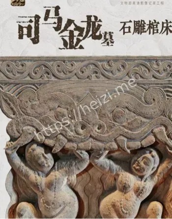 北魏司马金龙墓石雕棺床